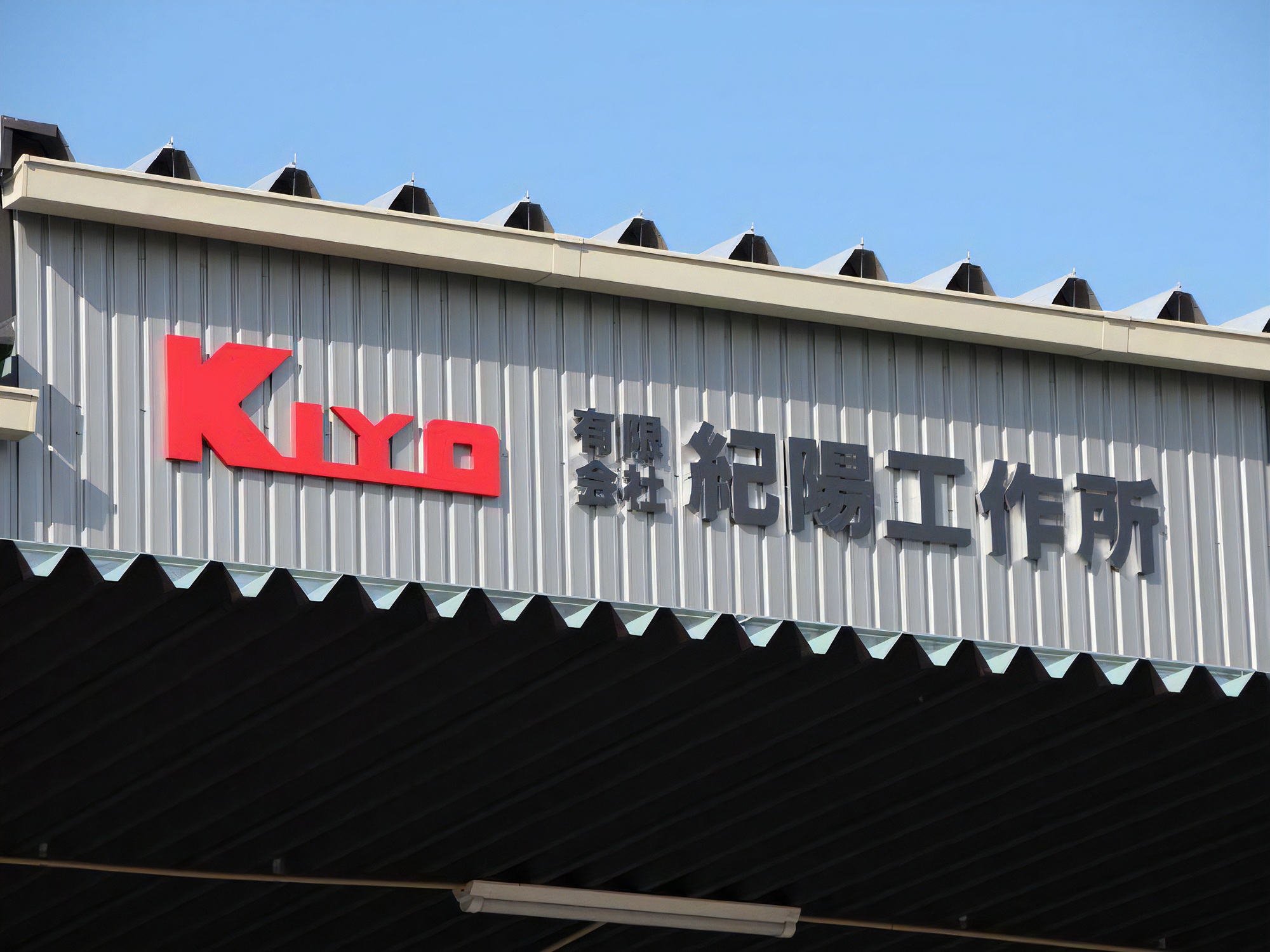 紀陽工作所会社