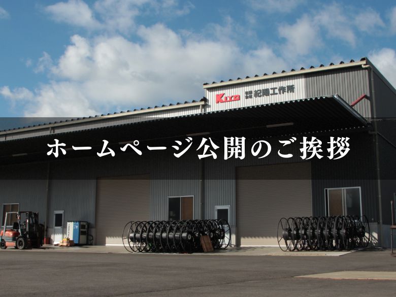 紀陽工作所｜ホームページ公開のご挨拶