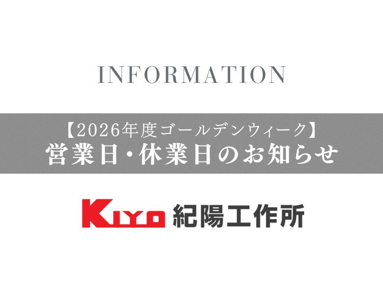 2026年度ゴールデンウィークの営業日・休業日のお知らせ｜紀陽工作所