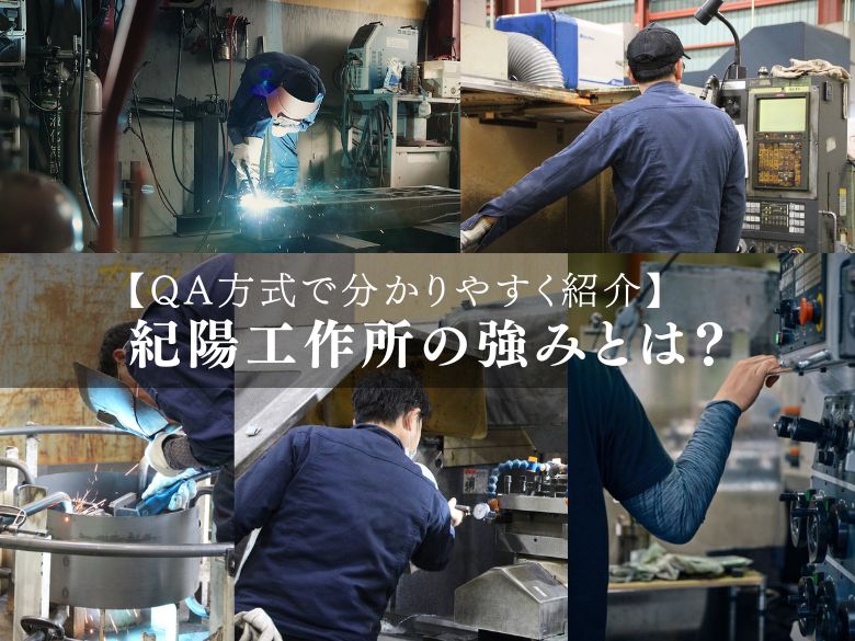 紀陽工作所の強みとは？「技術力・一貫体制・新工場の特徴」などをQA方式で分かりやすく紹介