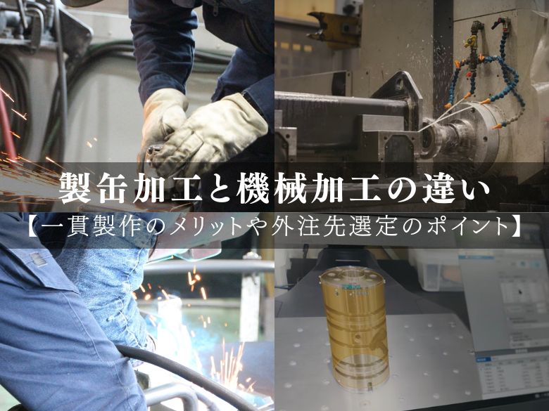 製缶加工と機械加工の違いについて｜一貫製作のメリットや外注先選定のポイントを解説