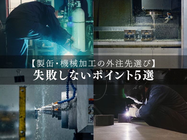 製缶・機械加工の外注先選びで失敗しないポイント5選｜品質・納期・コスト最適化の判断基準