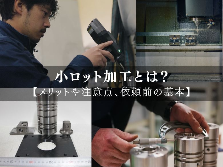 小ロット加工とは？メリットや注意点、依頼前に押さえておくべき基本を徹底解説