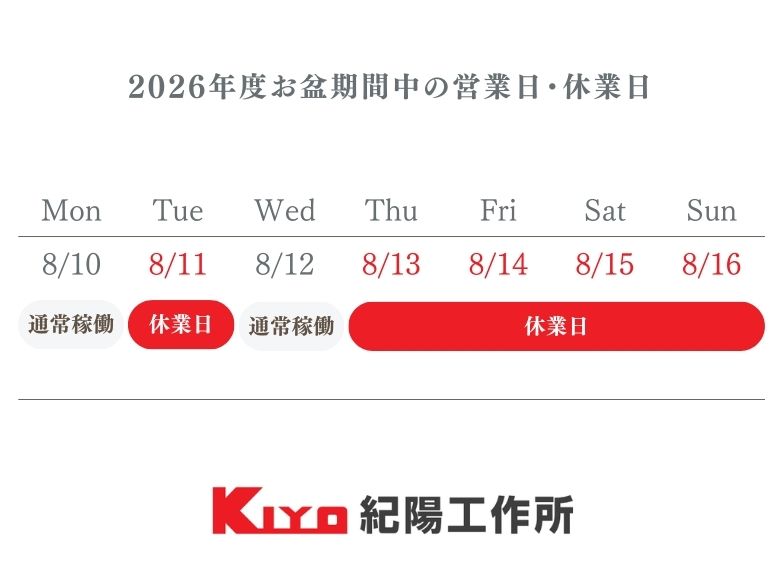 2026年度お盆期間中の営業日・休業日について