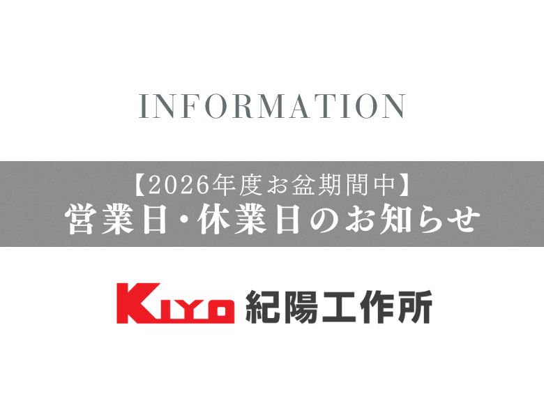 2026年度お盆期間中の営業日・休業日のお知らせ｜紀陽工作所
