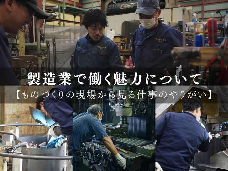 製造業で働く魅力について｜ものづくりの現場から見る仕事のやりがいとは？