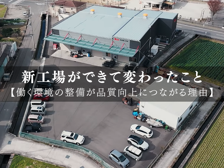紀陽工作所の新工場ができて変わったこと｜働く環境の整備が品質向上につながる理由