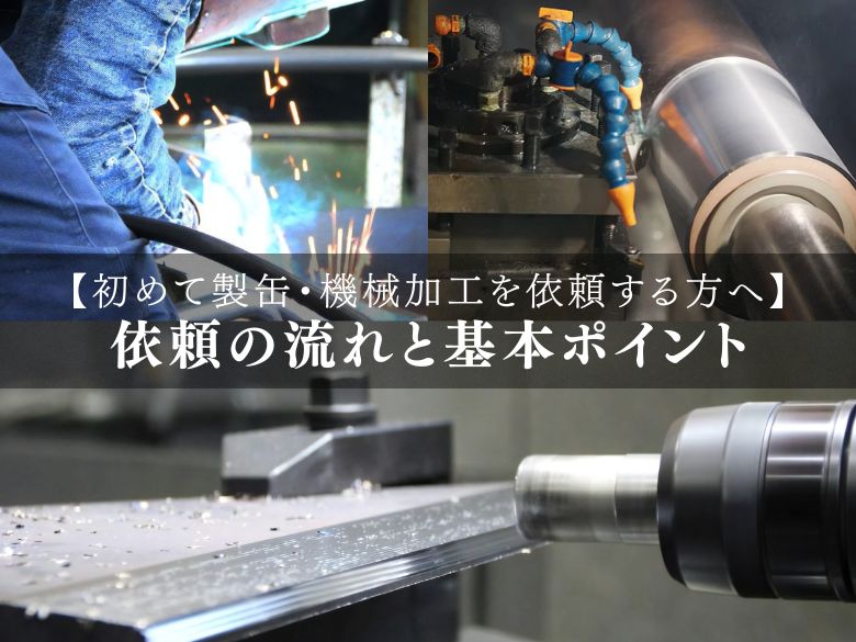 初めて製缶・機械加工を依頼する方へ｜依頼の流れと押さえておきたい基本ポイント