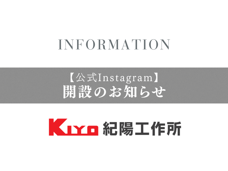 紀陽工作所の公式Instagramを開設しました｜加工事例や製造現場などを発信